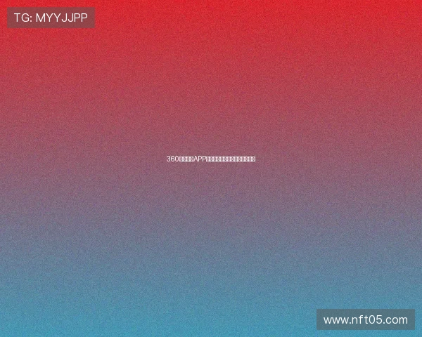 360足球直播APP带来精彩赛事实时观看全新体验 360足球直播APP带来精彩赛事实时观看全新体验