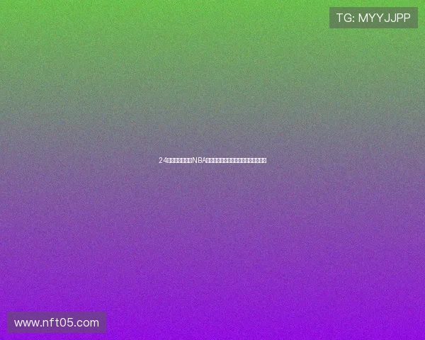 24直播网全面覆盖NBA赛事精彩即时比分与在线高清直播体验